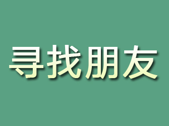 镶黄旗寻找朋友