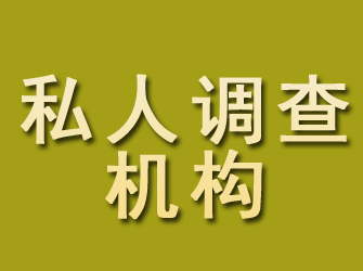 镶黄旗私人调查机构