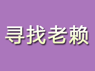 镶黄旗寻找老赖